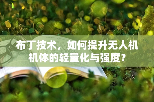 布丁技术，如何提升无人机机体的轻量化与强度？