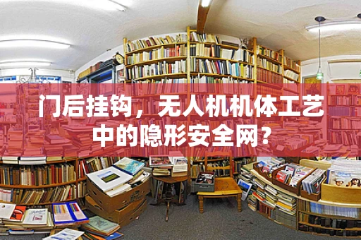 门后挂钩，无人机机体工艺中的隐形安全网？