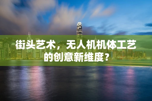 街头艺术，无人机机体工艺的创意新维度？