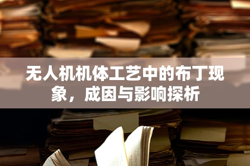 无人机机体工艺中的布丁现象，成因与影响探析