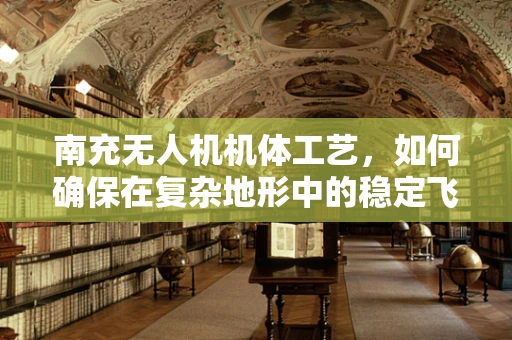 南充无人机机体工艺，如何确保在复杂地形中的稳定飞行？