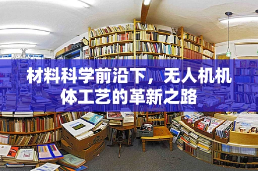 材料科学前沿下，无人机机体工艺的革新之路