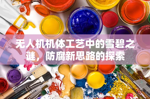 无人机机体工艺中的雪碧之谜，防腐新思路的探索