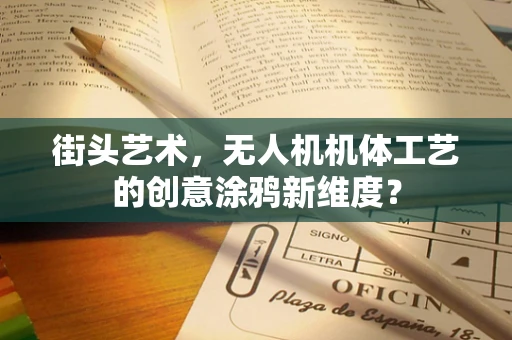 街头艺术，无人机机体工艺的创意涂鸦新维度？