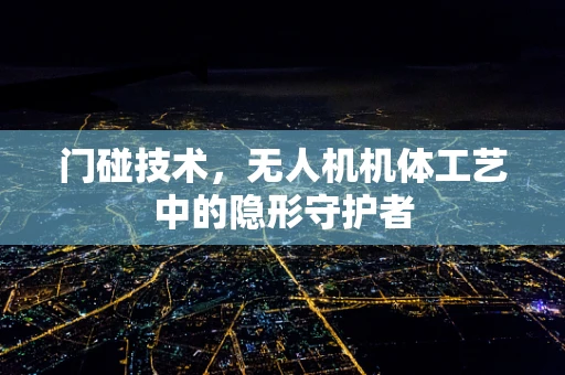 门碰技术，无人机机体工艺中的隐形守护者