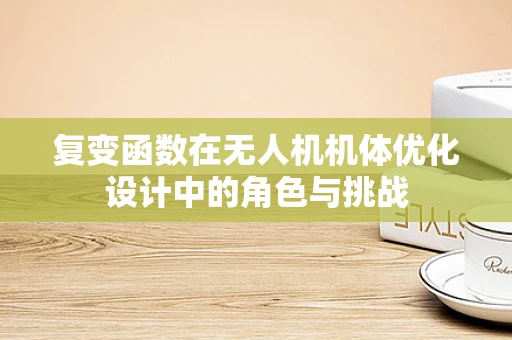 复变函数在无人机机体优化设计中的角色与挑战