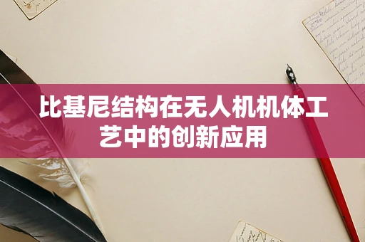 比基尼结构在无人机机体工艺中的创新应用