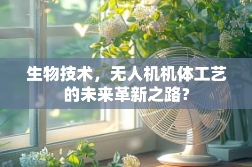 生物技术，无人机机体工艺的未来革新之路？