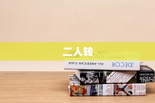 二人转