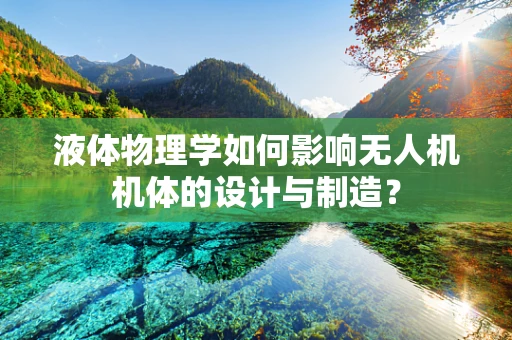 液体物理学如何影响无人机机体的设计与制造？