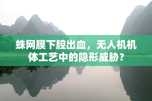 蛛网膜下腔出血，无人机机体工艺中的隐形威胁？