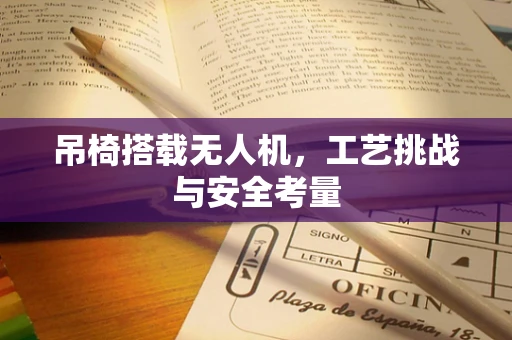 吊椅搭载无人机，工艺挑战与安全考量