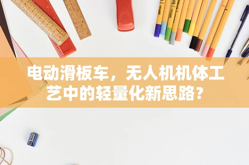 电动滑板车，无人机机体工艺中的轻量化新思路？