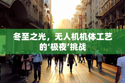 冬至之光，无人机机体工艺的‘极夜’挑战