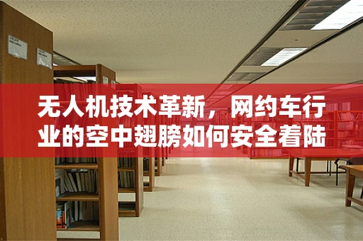 无人机技术革新，网约车行业的空中翅膀如何安全着陆？