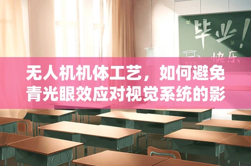 无人机机体工艺，如何避免青光眼效应对视觉系统的影响？