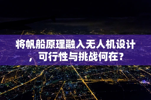 将帆船原理融入无人机设计，可行性与挑战何在？