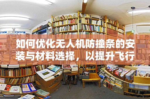 如何优化无人机防撞条的安装与材料选择，以提升飞行安全？