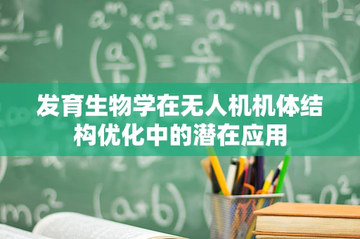 发育生物学在无人机机体结构优化中的潜在应用