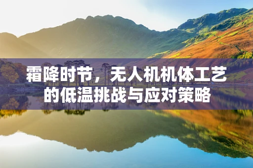 霜降时节，无人机机体工艺的低温挑战与应对策略