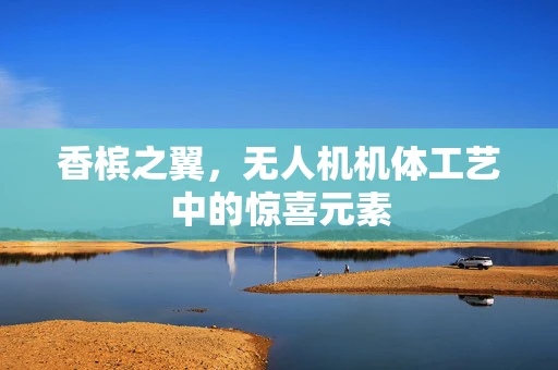 香槟之翼，无人机机体工艺中的惊喜元素