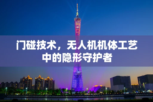 门碰技术，无人机机体工艺中的隐形守护者