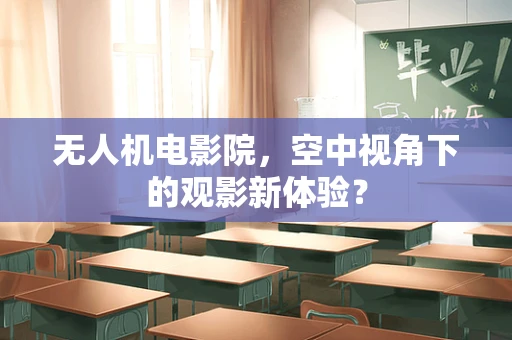 无人机电影院，空中视角下的观影新体验？