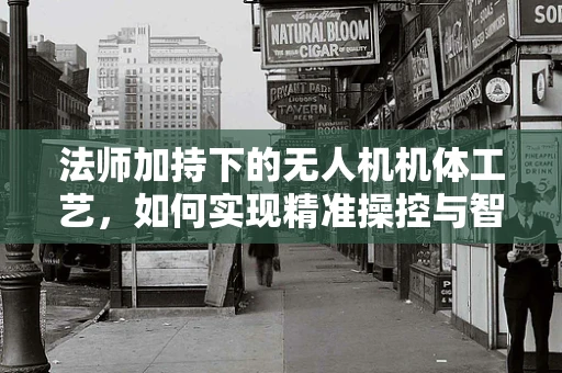 法师加持下的无人机机体工艺，如何实现精准操控与智能避障？