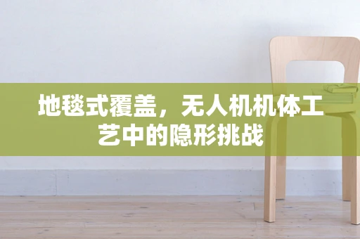 地毯式覆盖，无人机机体工艺中的隐形挑战