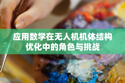 应用数学在无人机机体结构优化中的角色与挑战