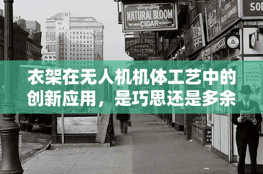 衣架在无人机机体工艺中的创新应用，是巧思还是多余？