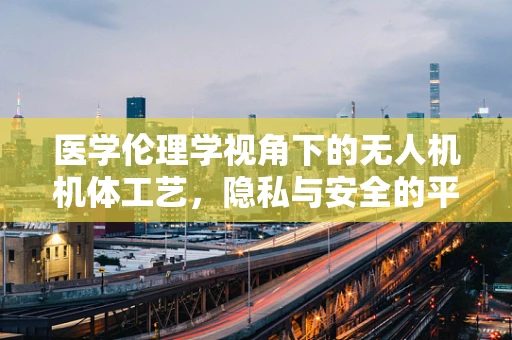 医学伦理学视角下的无人机机体工艺，隐私与安全的平衡