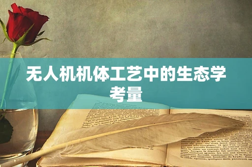 无人机机体工艺中的生态学考量