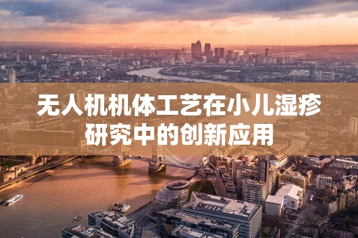 无人机机体工艺在小儿湿疹研究中的创新应用