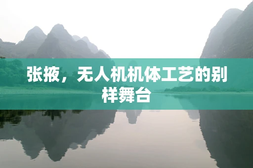 张掖，无人机机体工艺的别样舞台