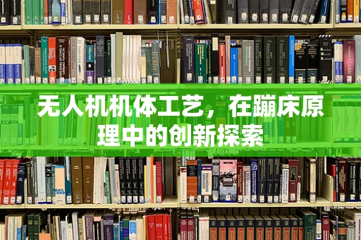 无人机机体工艺，在蹦床原理中的创新探索