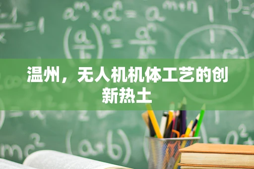 温州，无人机机体工艺的创新热土