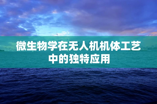 微生物学在无人机机体工艺中的独特应用