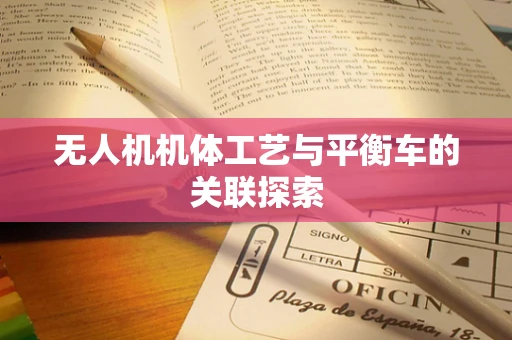无人机机体工艺与平衡车的关联探索