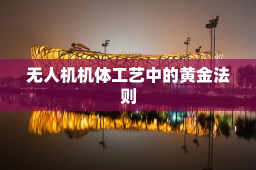 无人机机体工艺中的黄金法则