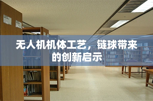 无人机机体工艺，链球带来的创新启示