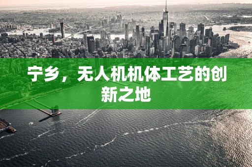 宁乡，无人机机体工艺的创新之地