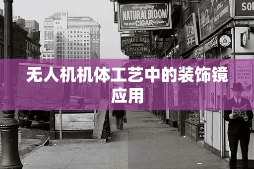 无人机机体工艺中的装饰镜应用