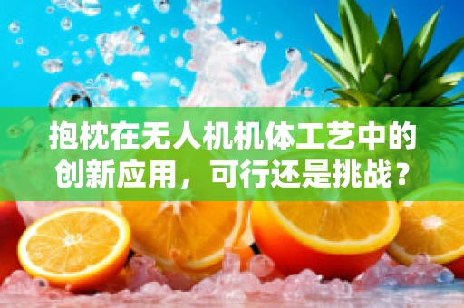 抱枕在无人机机体工艺中的创新应用，可行还是挑战？