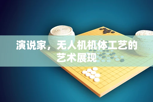 演说家，无人机机体工艺的艺术展现