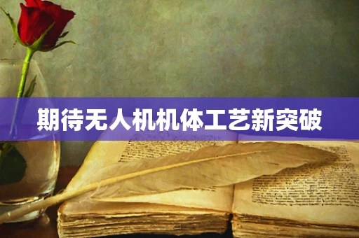 期待无人机机体工艺新突破