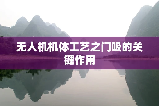 无人机机体工艺之门吸的关键作用