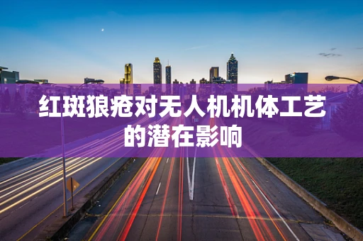 红斑狼疮对无人机机体工艺的潜在影响