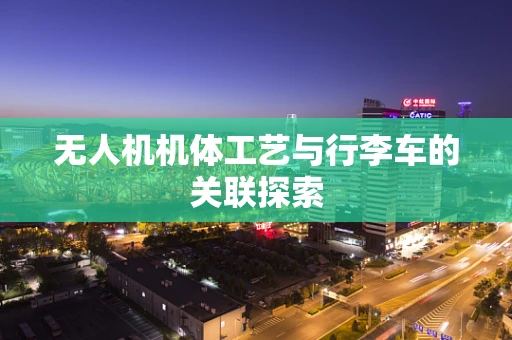 无人机机体工艺与行李车的关联探索