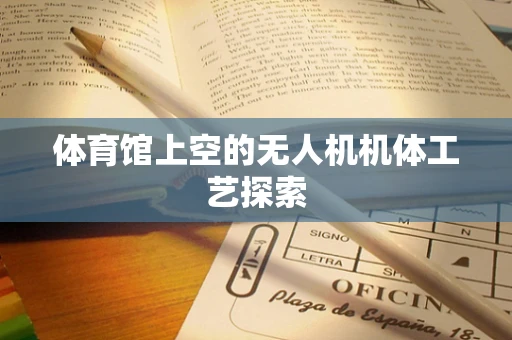 体育馆上空的无人机机体工艺探索